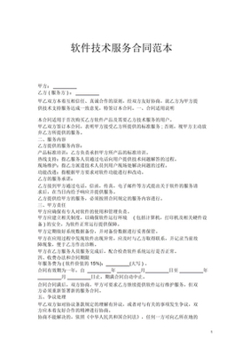 软件技术服务销售合同解析与下载指南