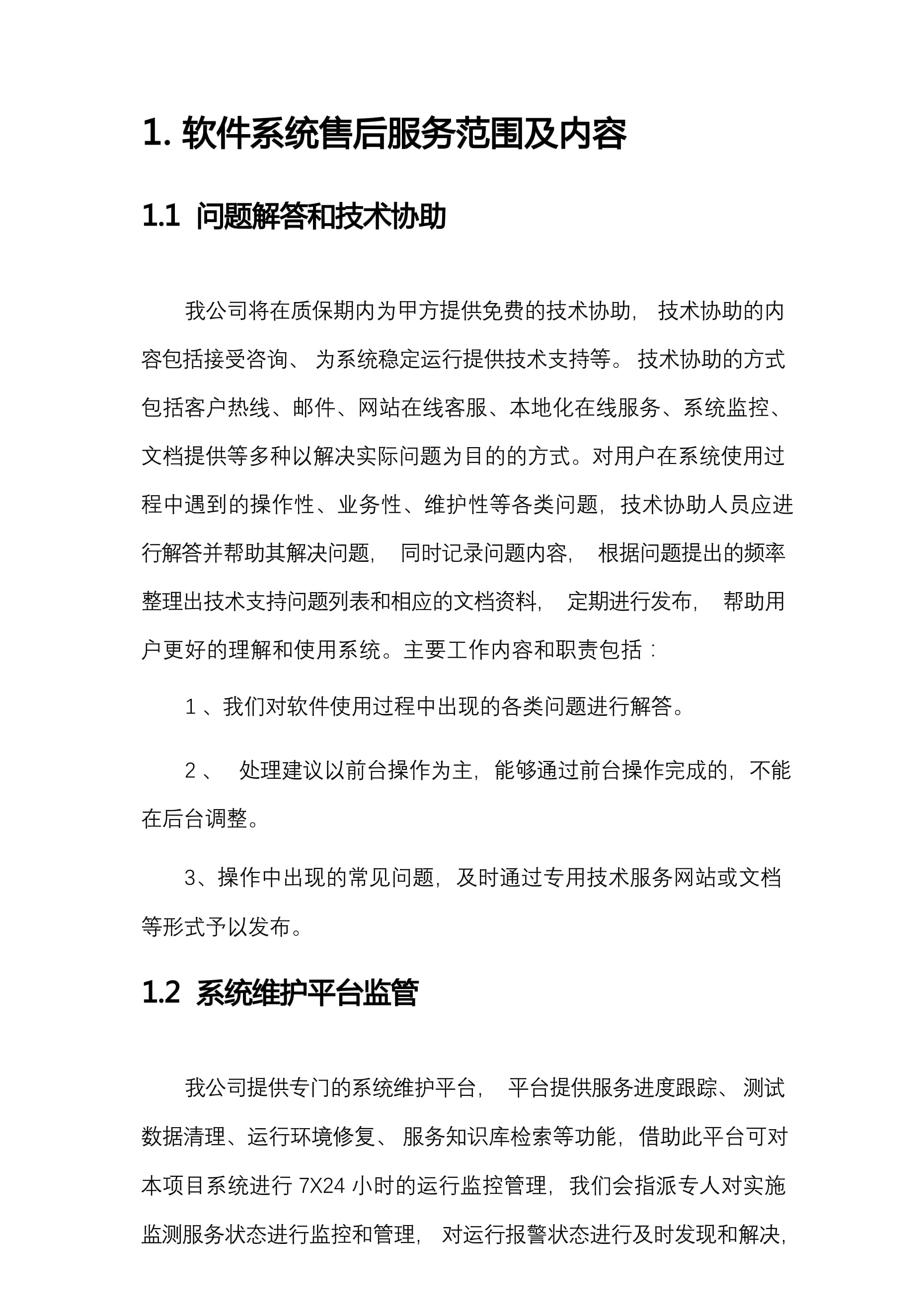 软件系统售后服务范围及内容解析